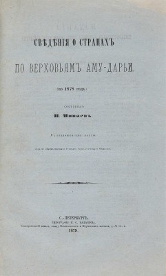 Минаев И. Сведения о странах по верховьям Аму-Дарьи (по 1878 год). С приложением карты. СПб., 1879